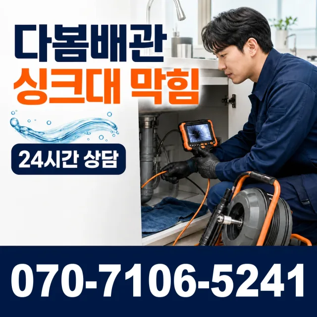충남 당진시 송악읍 금곡길 배관막힘 상담 이미지 1