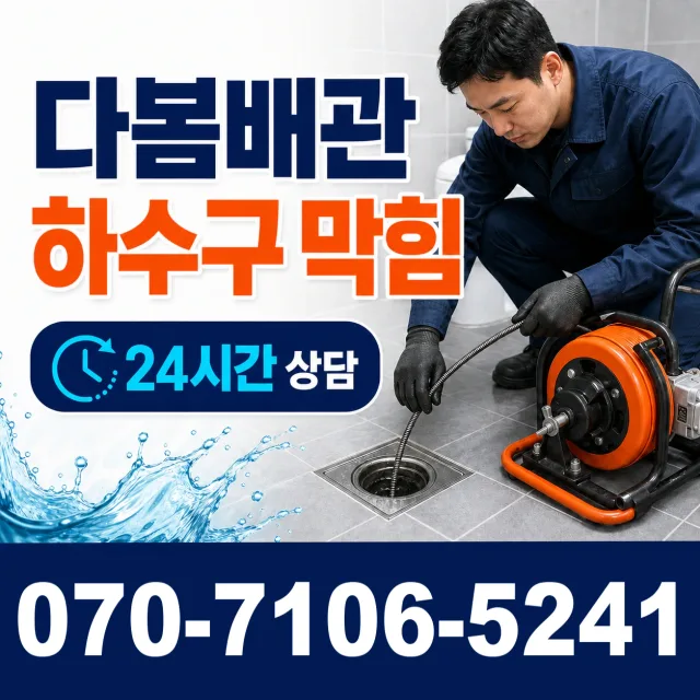 충남 당진시 송악읍 금곡길 배관막힘 상담 이미지 2