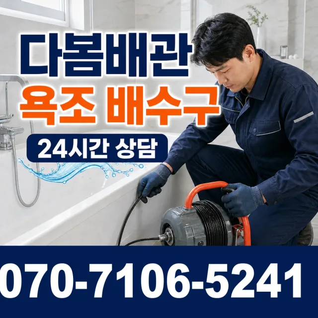 충남 당진시 송악읍 금곡길 배관막힘 상담 이미지 6