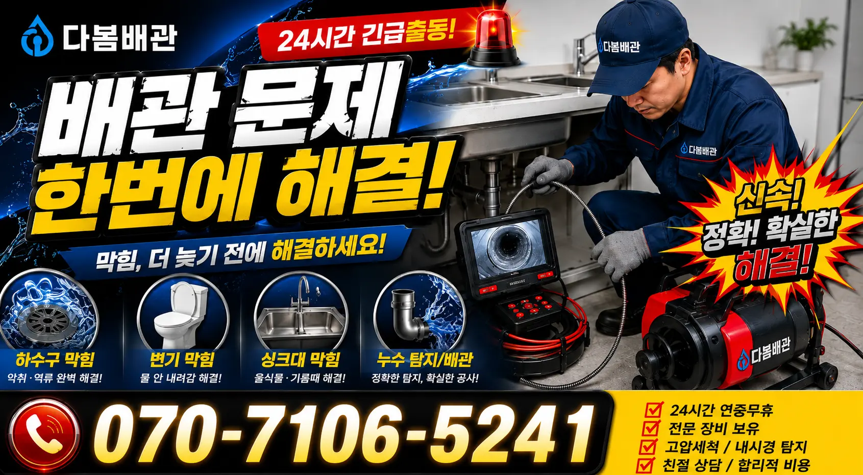 충남 당진시 송악읍 금곡길 배관막힘 24시간 긴급출동 상담 안내